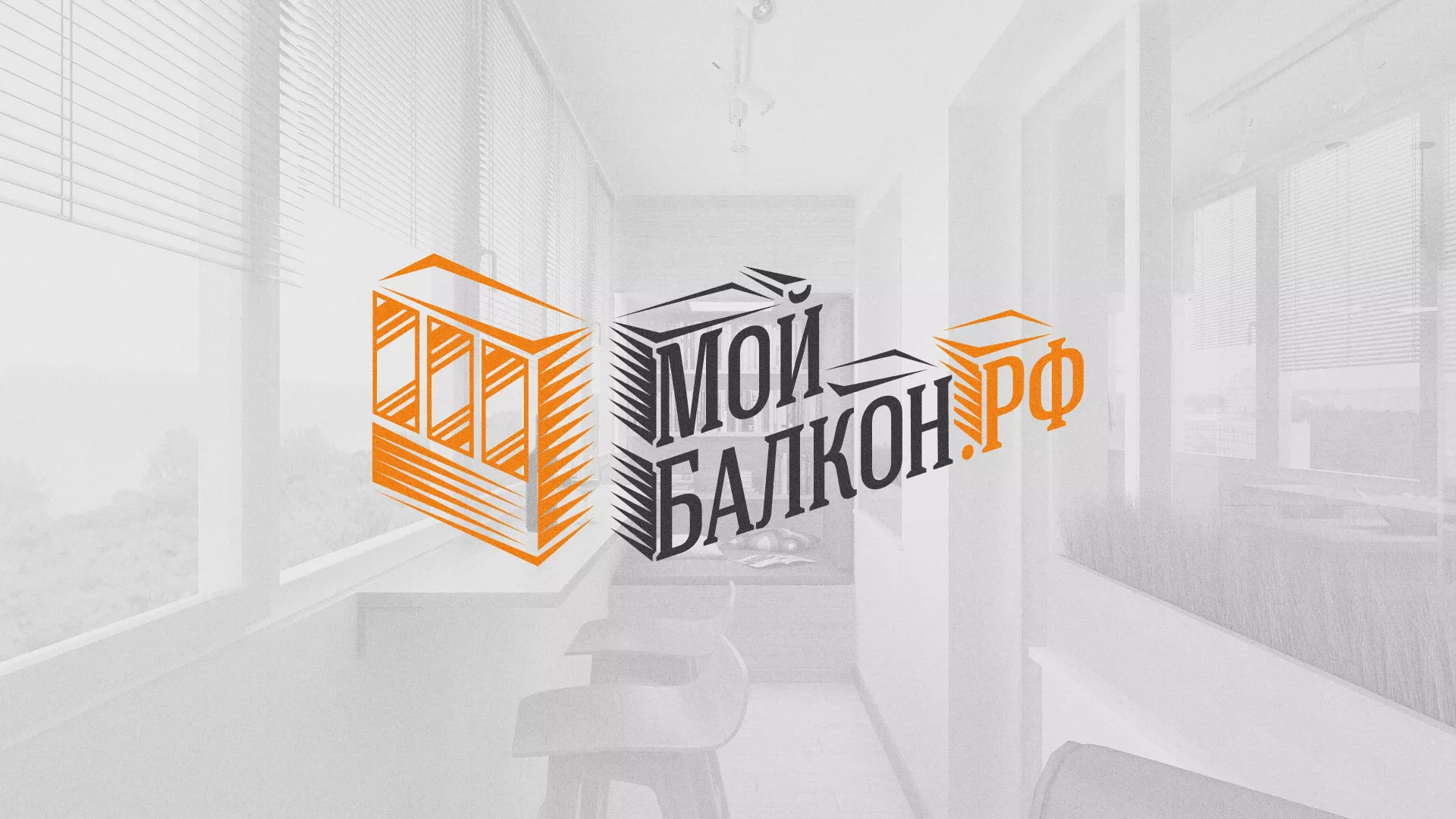 Разработка сайта для компании «Мой балкон» в Почепе